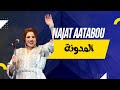 نجاة اعتابو واش سمعتو المدونة نجاة اعتابو Najataatabou نجاة اعتابو واش سمعتو المدونة نجاة اعتابو Najataatabou