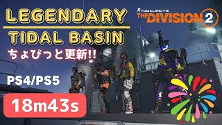 【18m43s】 The Division2 Legendary Tidal Basin Speedrun タイダルレジェ TA [PS4\/PS5]