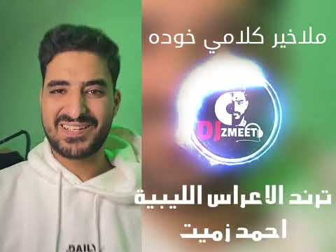 ترند الاعراس الليبية ملاخير كلامي خوده احمد زميت