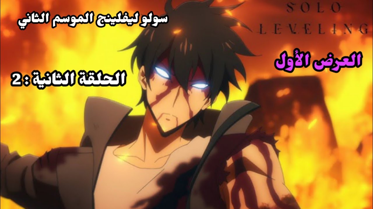 انمي سولو ليفلينج الموسم الثاني