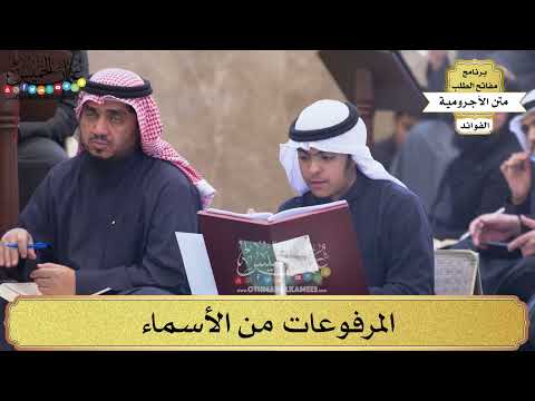 48 - المرفوعات من الأسماء - عثمان الخميس