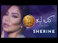 أروع اغاني شيرين كده ليه      2026 اغنية ولا أروع