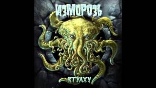 Video thumbnail of "Izmoroz (Изморозь) - Talisman (Талисман)"