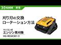 刈り刃の交換・ローテーション方法 / ラジコン式エンジン草刈機 HG-RCGC501-2
