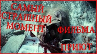 САМЫЙ СТРАШНЫЙ МОМЕНТ В ФИЛЬМЕ ПРИЮТ (ДИКИЙ СМЕХ) САМЫЙ СТРАШНЫЙ МОМЕНТ В ФИЛЬМЕ ПРИЮТ (ДИКИЙ СМЕХ)