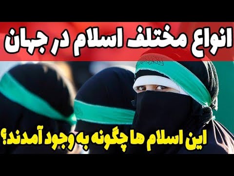 انواع اسلام و سلیقه هایی که تا کنون وارد اسلام شدند و تفکرات پشت آنها