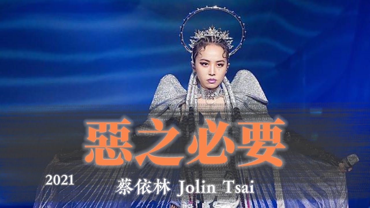 蔡依林《惡之必要》(2021 Ugly Beauty 演唱會 台北加場版) Unofficial Music Video