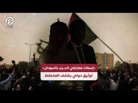 إسكات معارضي الحرب بالسودان توثيق دولي يكشفت المخطط