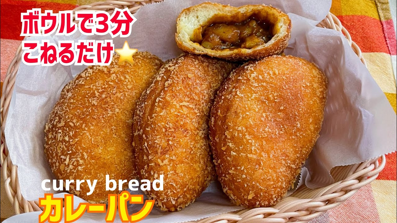 レトルトカレーで✨サクサク絶品💓お手軽カレーパン！焼きカレーも◎【元パン屋が作る👩🏻‍🍳】
