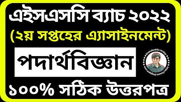 Physics Assignment HSC 2022 || পদার্থ বিজ্ঞান অ্যাসাইনমেন || Physics Assignment Class 11 2nd Week