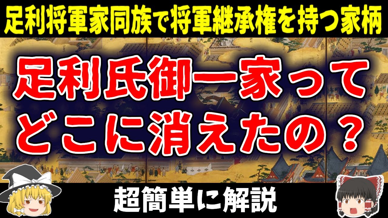【ゆっくり解説】室町幕府将軍の継承権を持っていた家系「御一家」とは何なのか？室町幕府滅亡後にどうなったのか？超簡単に解説