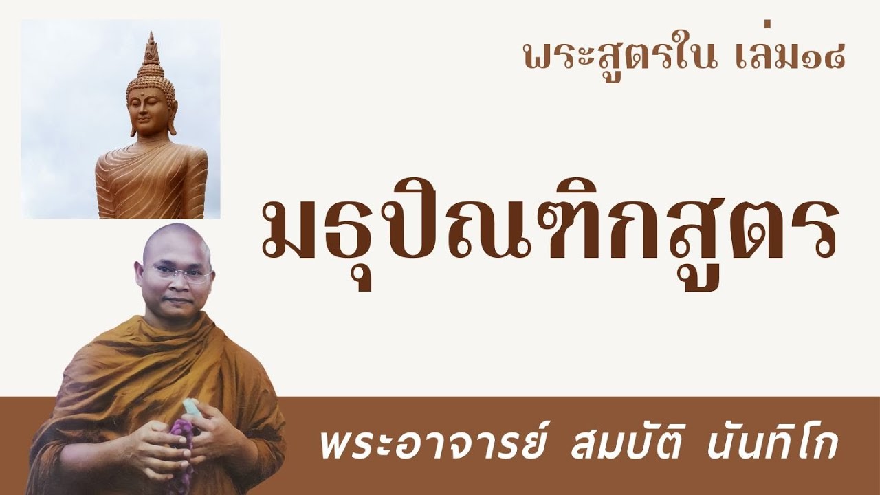 มธุปิณฑิกสูตร | พระอาจารย์ สมบัติ นันทิโก