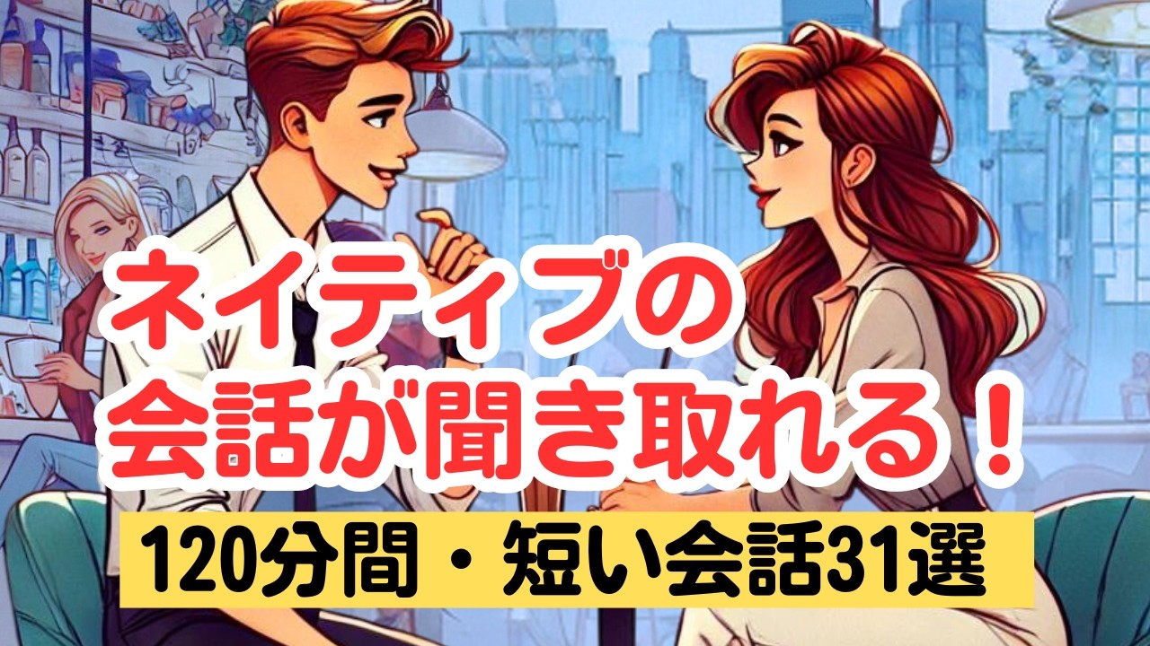 やればやるだけ上達する！】ネイティブの短い会話が聞き取れる120分 