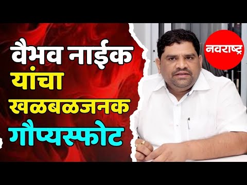 VAIBHAV NAIK : दोषींवर कारवाई झालीच पाहिजे | NAVARASHTRA