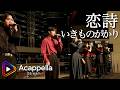 【恋詩 / いきものがかり】Standhal(アカペラ)