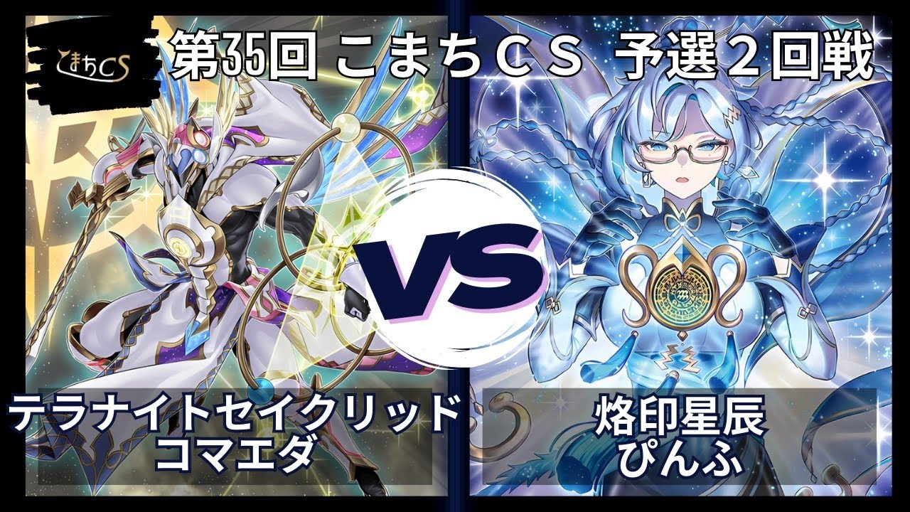 【遊戯王】第35回こまちCS  予選2回戦　テラナイトセイクリッド  vs  烙印星辰