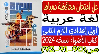 حل امتحان محافظة دمياط - لغة عربية - ملحق كتاب الأضواء نسخة 2024 ص90-91-92 أولى إعدادي ترم ثانٍ