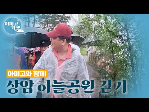 [아미고 기행] <strong>상암</strong> 하늘공원 걷기