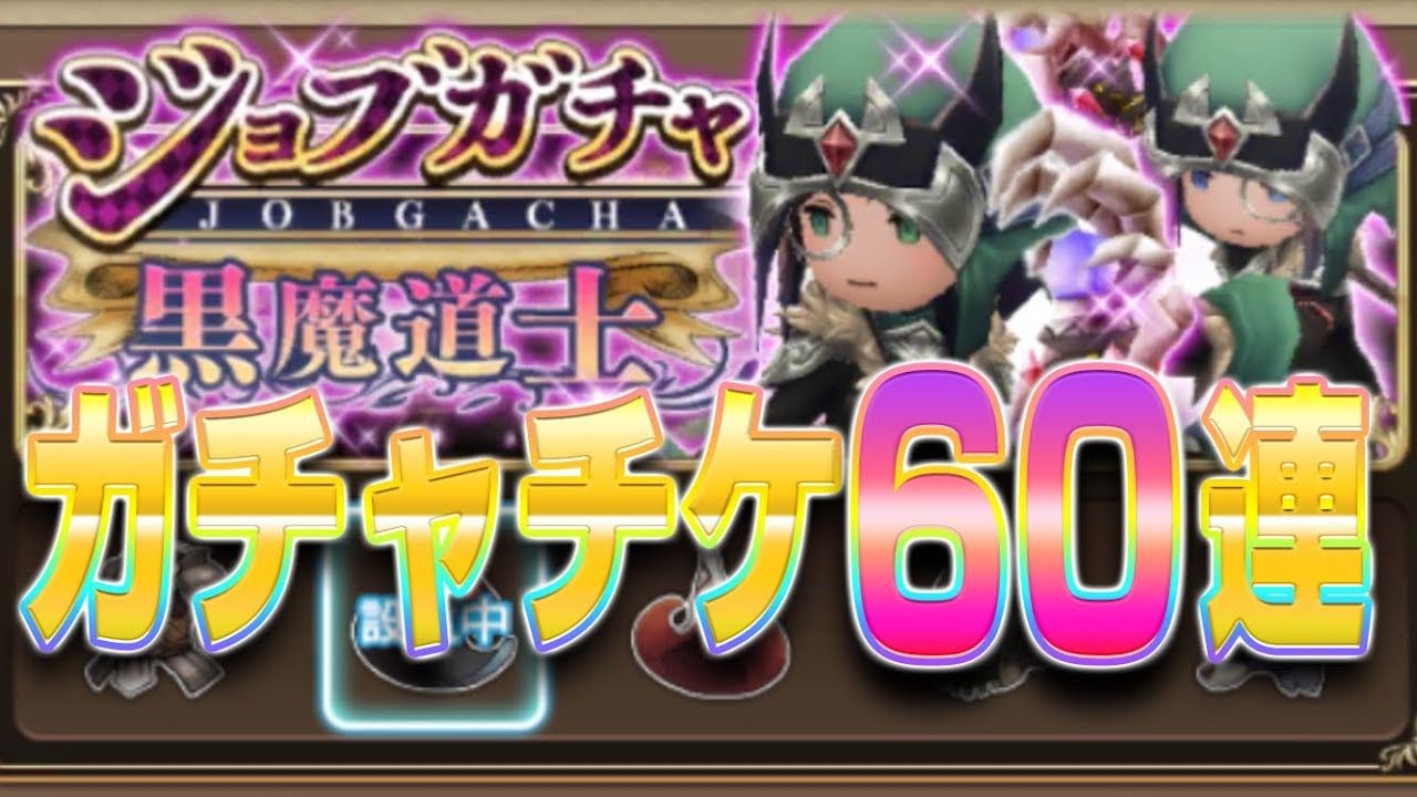 【BDFE】『黒魔道士』60連ガチャチケ!