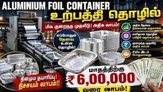 🔥தினசரி ₹20,000 வரை வருமானம் தரும் தொழில் | Aluminium Foil Container Manufacturing Business Tamil