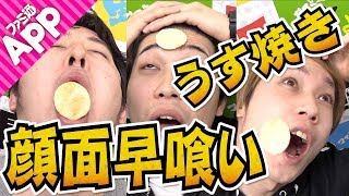 【毎日動画】宮坊＆桜井＆馬場園のスターズは額に乗せたお煎餅を何秒で食べる？