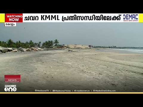 ' പ്രവർത്തനം താളംതെറ്റുന്നു..'; KMML പ്രതിസന്ധിയിൽ, സി-വാഷിംഗിന് അനുമതി തേടി തൊഴിലാളി സംഘടനകൾ