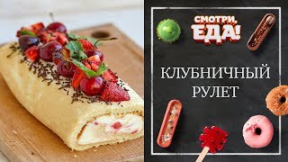 Готовим дома супер-пышный клубничный рулет 🍓