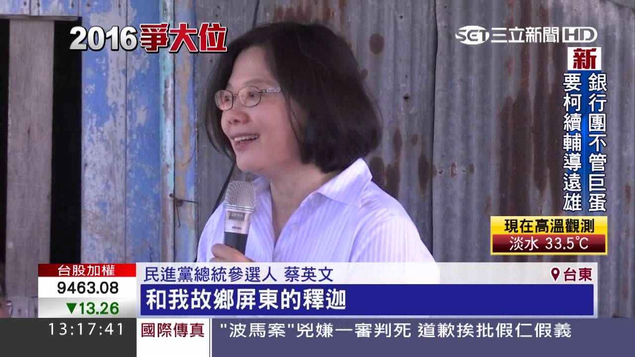 1/4原住民血統　原鄉封蔡英文「女歐巴馬」｜三立新聞台