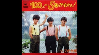 100..Soかもね！(Tokio V Edit) シブがき隊