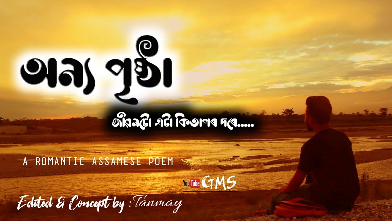 অন্য পৃষ্ঠা || Anno Pristha || A Cinematic video || An Romantic Assamese Poem by GMS|| Tanmay