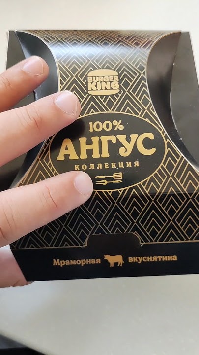 Новый бургер в Бургер Кинг. Ангус по-французски из мраморной говядины # ...
