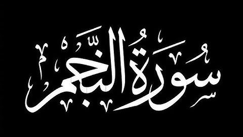 سورة النجم محمد سايد