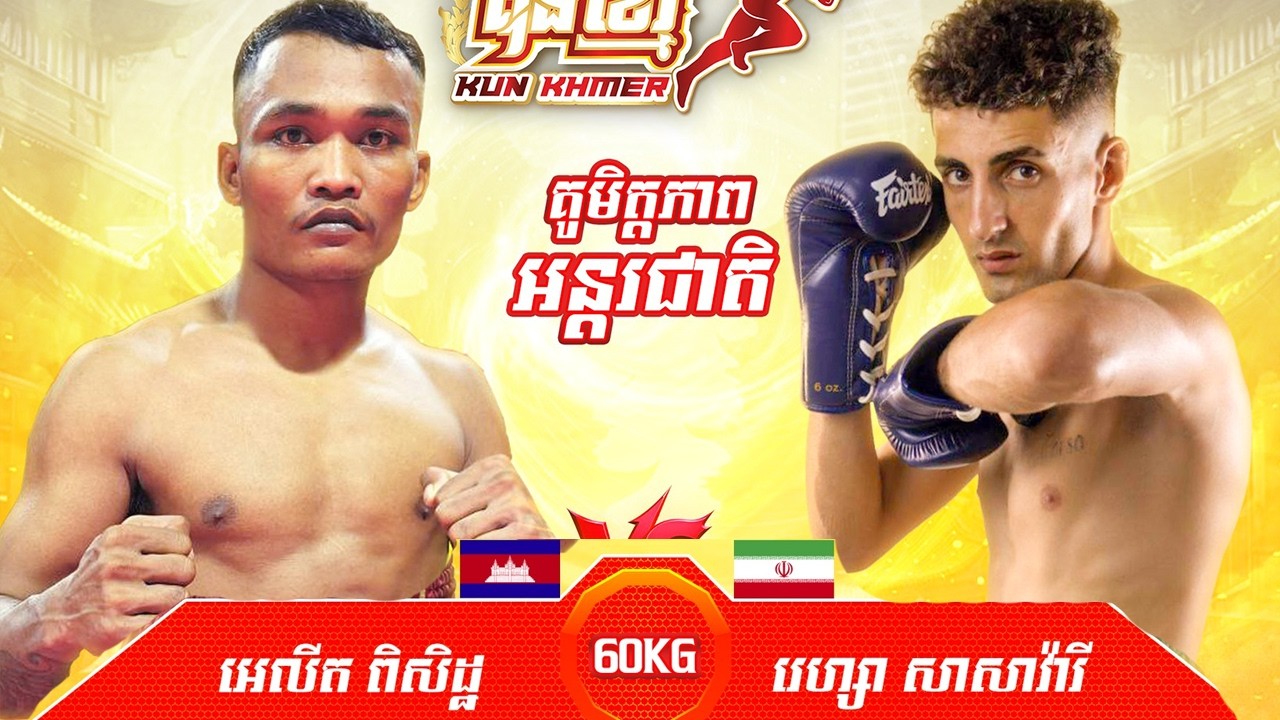 អេលីត ពិសិដ្ឋ 🇰🇭 vs 🇮🇷 រេហ្សា សាសាវ៉ារី សង្វៀន ថ្ងៃទី១៥ កុម្ភ: ឆ្នាំ២០២៦ “BOOSTRONG KUN KHMER”