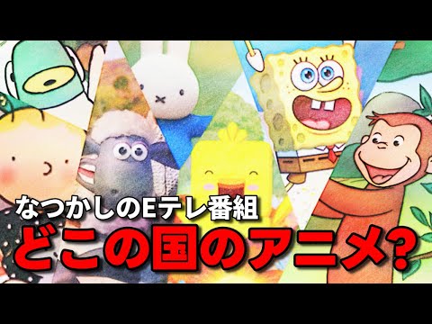 【クイズ】懐かしのEテレ番組・これはどこの国のアニメ?