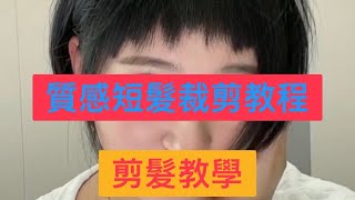 短髮#剪髮教學 #剪髮推薦 #剪髮 #剪髮教學 #Manga bangs cutting# 만화 앞머리 커팅# ตัดหนังสือการ์ตูน #Short hair cutting