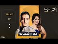Fad Ishtibak Episode 17 فض اشتباك الحلقة السابعة عشر Fad Ishtibak Episode 17 فض اشتباك الحلقة السابعة عشر