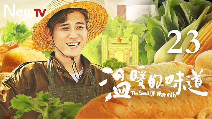 【ENG SUB 正片】温暖的味道 23丨The Smell of Warmth 23（主演：靳东，李乃文，毛晓慧，吴越） #2021靳东新剧 - 天天要闻
