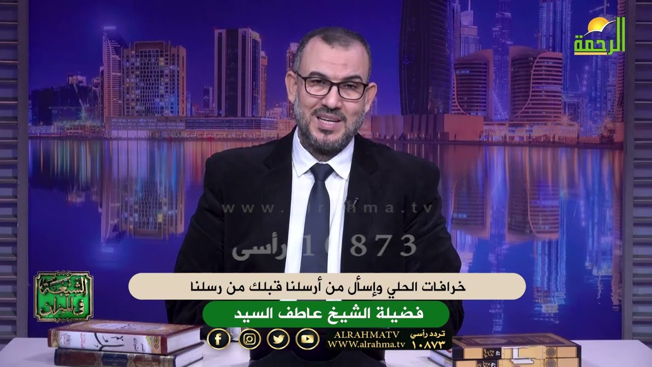 خرافات الحلي وإسأل من أرسلنا قبلك من رسلنا الشيخ عاطف السيد
