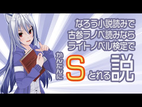 【QMAクマ熊ベアー】なろう小説読みで古参ラノベ読みならライトノベル検定でかんたんにSとれる説 その2