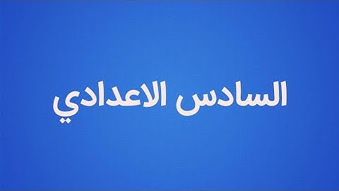 سورة الأنبياء من 1 الى 7 للصف السادس الاعدادي الادبي والعلمي