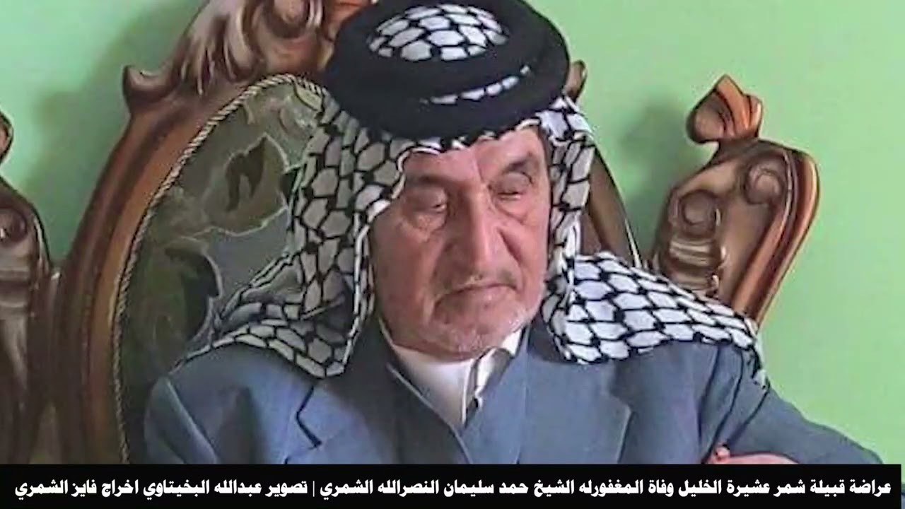 عراضة قبيلة شمر عشيرة الخليل وفاة الشيخ حمد سليمان النصرالله الشمري