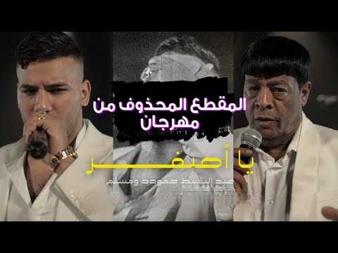المقطع المحذوف من مهرجان ياأصفر حصريا غناء مسلم وعبد الباسط حموده 2022