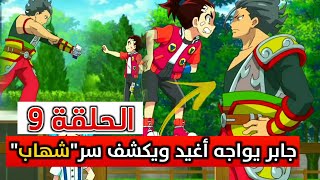 بي باتل برست تيربو الحلقة 9 | أحداث الحلقة كاملة | باللغة العربية