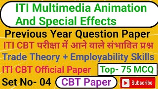 Iti multimedia animation &amp; special effects previous year question paper 2026|iti cbt exam paper 2026