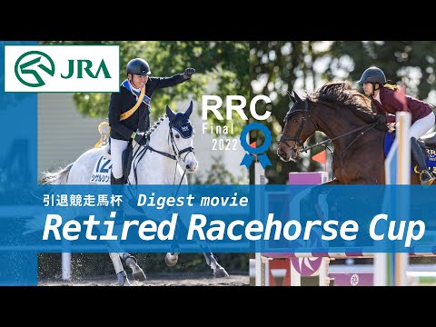 【Human with Horses】引退競走馬杯・RRC 2022 - Digest movie - | JRA公式