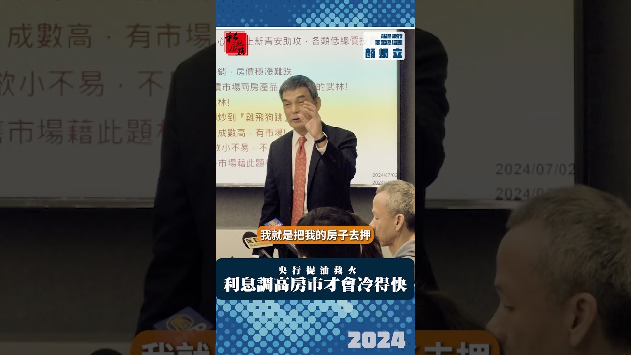 央行提油救火 利息調高房市才會冷得快 ｜ 戴德梁行董事總經理顏炳立 ｜ 富比士地產王