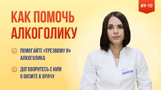 💁🏻 Помогайте «трезвому я» алкоголика 🍷 И отведите его к врачу 👩‍⚕️