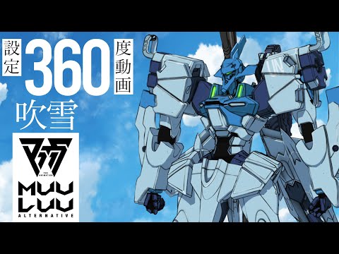 #マブラヴ マブラヴ オルタネイティヴ【吹雪】戦術機360度動画