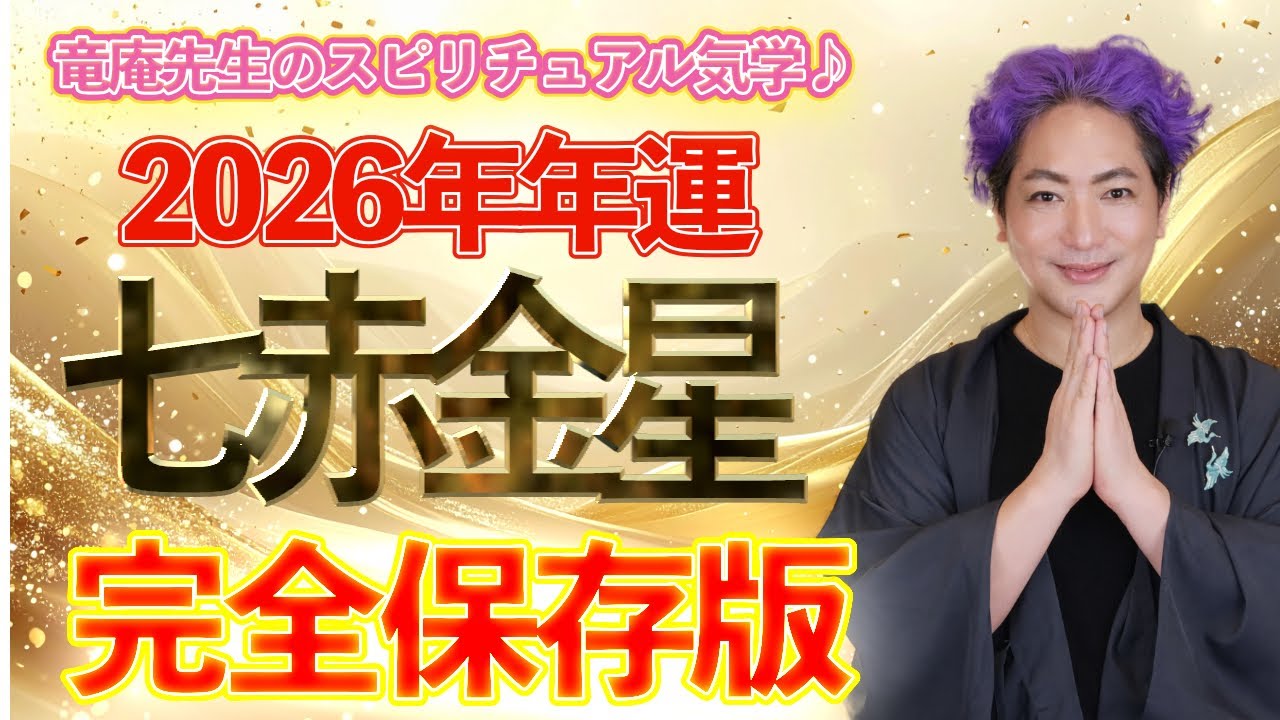 Good Fortune Nine Star Kigaku] 2026 Seven Red Metal Star Annual