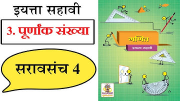 इयत्ता सहावी गणित | 3. पूर्णांक संख्या | सरावसंच 4 | संपूर्ण सोडवून | 3. Integers | Practice Set 4